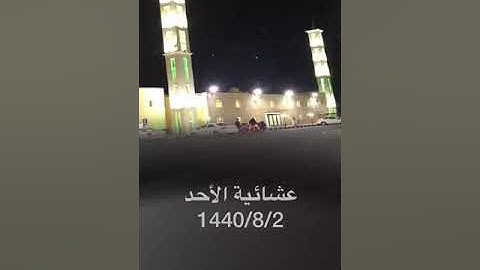 مقطع من سورة يونس للقارئ إبراهيم الزبيدي بجامع ريدان بالقنفذه