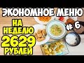 ЭКОНОМНОЕ МЕНЮ ЗА 375 РУБЛЕЙ В ДЕНЬ: 1й день ♥ Экономное меню #6 ♥ Анастасия Латышева