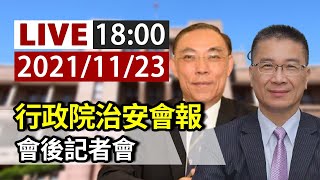 【完整公開】LIVE 行政院治安會報 會後記者會