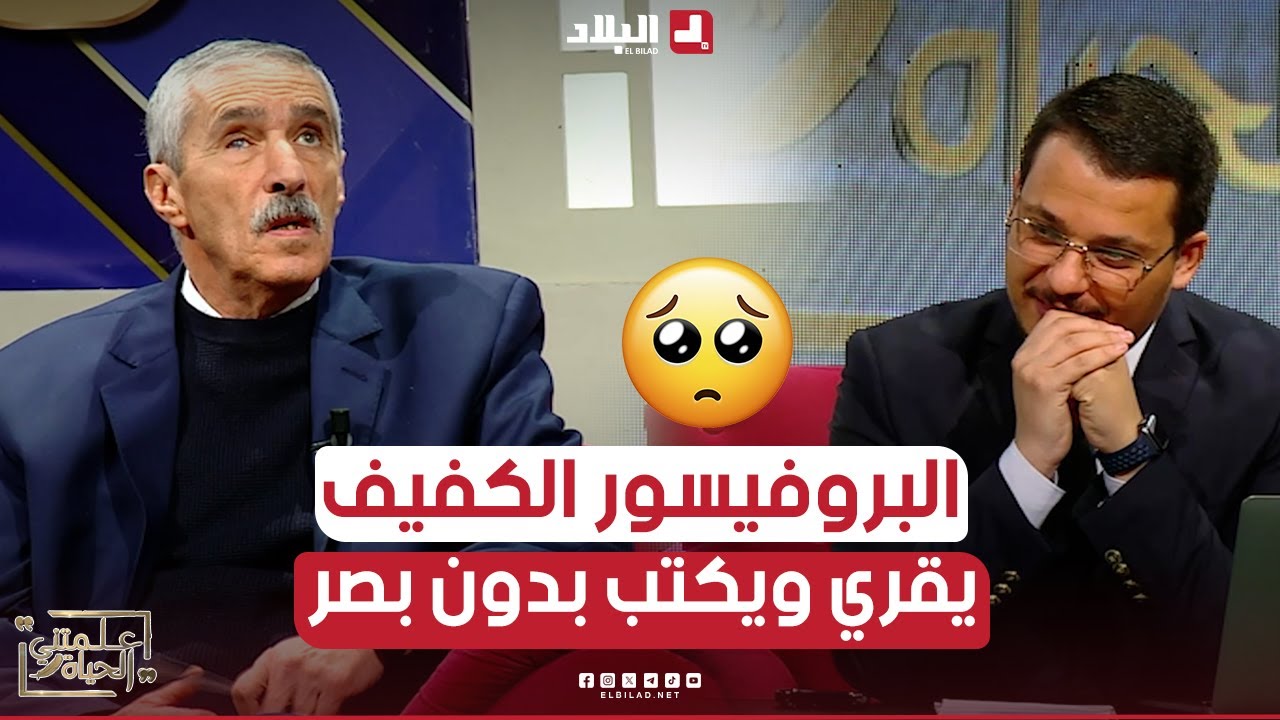 البروفيسور محمد #شلـــبي عندما يغيب البصر وتحضر البصيرة.. #قصة_عظيمة ومصححة لكثير من الاختلالات 🥰