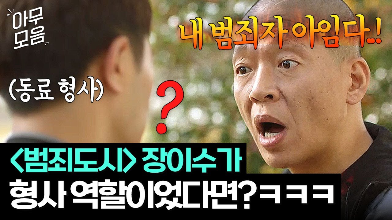 [아무모음] ＜범죄도시4＞ 장이수가 형사였다면?! 동료 형사도 헷갈리는 타고난 나쁜놈상(?) 박지환ㅋㅋ😂 | 언터처블 | JTBC 180120 방송 외