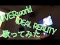 UVERworld IDEAL REALITY 歌ってみた