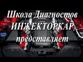 Школа Автодиагностики "Инжекторкар"