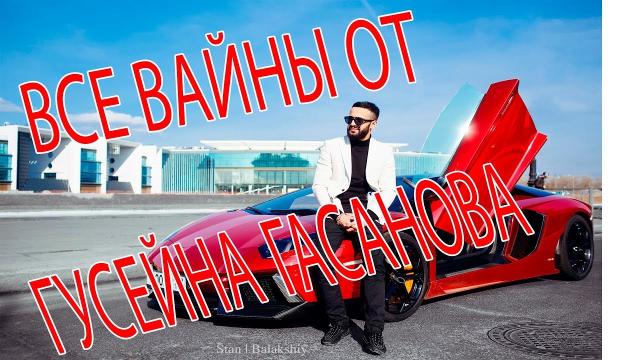 Все машины гусейна гасанова