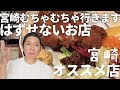 宮崎県オススメの店 / アンジャッシュ渡部のくいしんぼ広場 - PARK