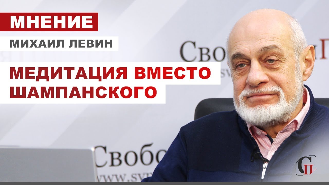 МИХАИЛ ЛЕВИН: О новом годе. C любовью из детства. МЕДИТАЦИЯ ВМЕСТО ШАМПАНСКОГО