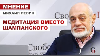 МИХАИЛ ЛЕВИН: О новом годе. C любовью из детства. МЕДИТАЦИЯ ВМЕСТО ШАМПАНСКОГО