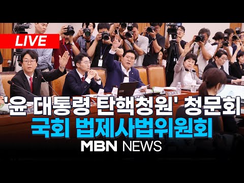 🔴[LIVE] 채 해병 <strong>1주기</strong> 맞춰 탄핵 청원 청문회…여야 충돌 예상 /  국회 법제사법위원회 24.07.19 | MBN NEWS