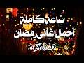 اجمل اغانى رمضان وساعة كاملة مع الذكريات الجميلة تجمع بين اغانى زمان واغانى قديمة وحديثة 