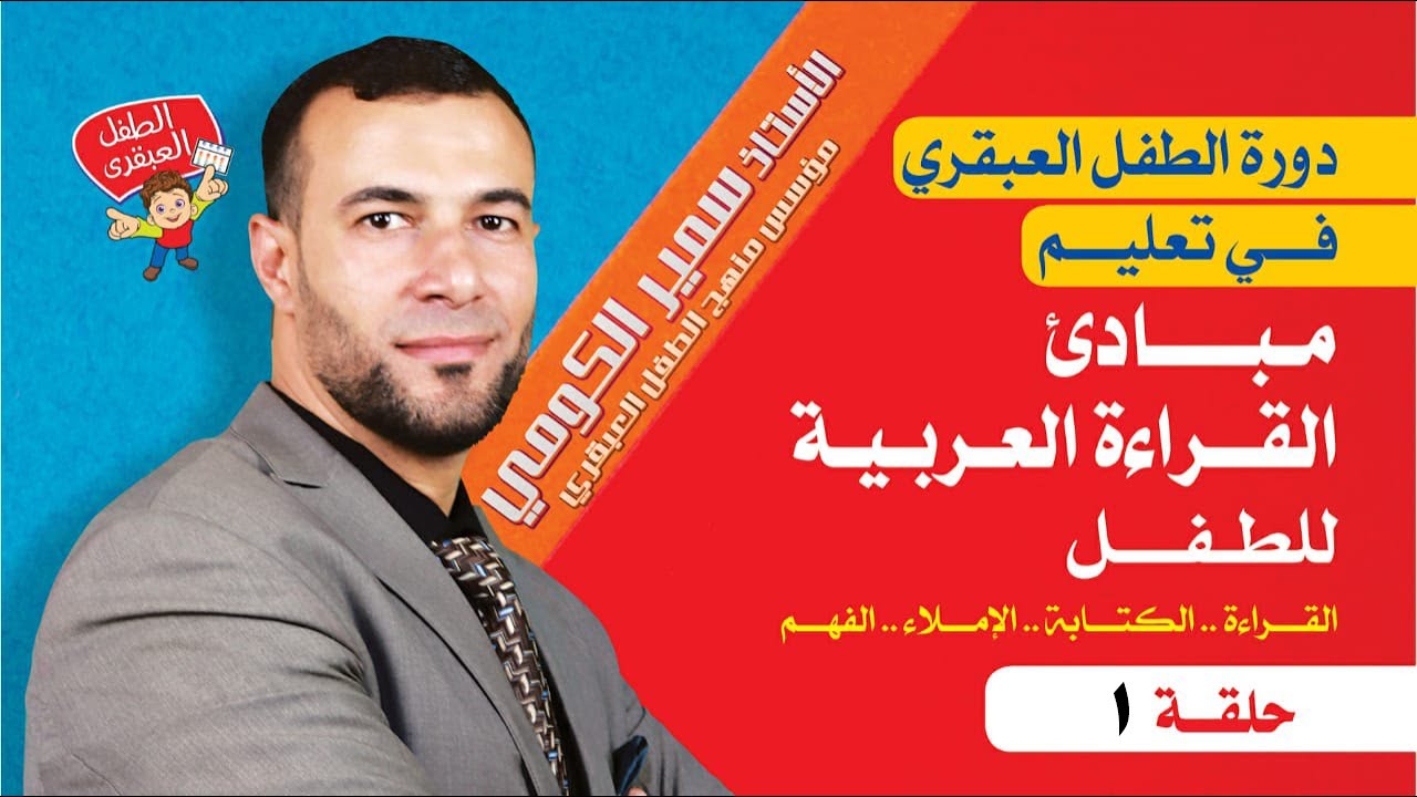 دورة تعليم مبادئ القراءة العربية للطفل - أ/ سمير الكومي - (منهج الطفل العبقري) الفيديو 1