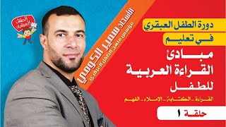 دورة تعليم مبادئ القراءة العربية للطفل - أ/ سمير الكومي - (منهج الطفل العبقري) الفيديو 1