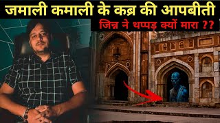 Jamali Kamali masjid haunted story in hindi | Jamali Kamali horror story | Shishir Kumar ||