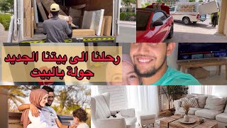 و أخيرا إستقرينا في بيتنا الجديد Vlog + جولة بالمنزل