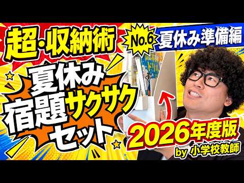 【夏休み準備】宿題が驚くほど進む！「サクサクセット」の作り方｜元小学校教師が徹底解説