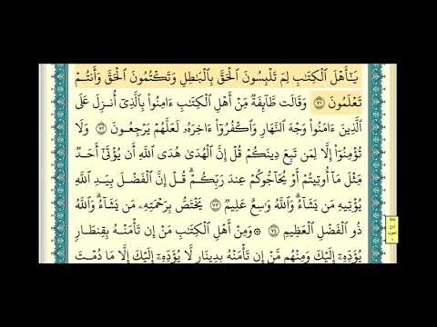 سورة آل عمران صفحة ٥٩ من آية ٧١ إلى آية ٧٧ الشيخ إبراهيم الأخضر
