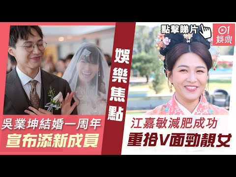 #今日娛樂 香港｜吳業坤結婚一周年宣布添新成員  ｜江嘉敏減肥成功重拾V面勁靚女｜谷婭溦爆去年內地做婦科手術獲曾志偉搭路安排｜曾志偉｜徐嬌｜江嘉敏｜吳業坤｜李嘉欣｜法與情｜陳靜｜5月13日#娛樂新聞