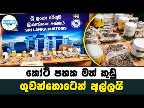 කෝටි පහක මත් කුඩු ගුවන්තොටෙන් අල්ලයි