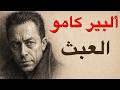 الحياة العبثية كيف يرد كامو على سؤال معنى الوجود