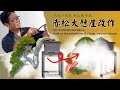 若き名匠森山義彦氏~赤松大懸崖改作作業~