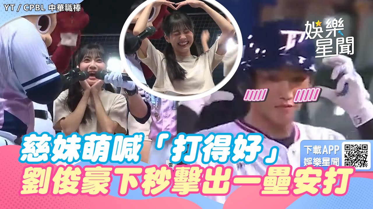 粉紅泡泡狂噴！慈妹萌喊「打得好」　劉俊豪下秒擊出一壘安打｜三立新聞網 SETN.com