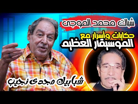 شباك محمد الموجى - روايات وحكايات تروى لأول مرة عن الموسيقار العظيم