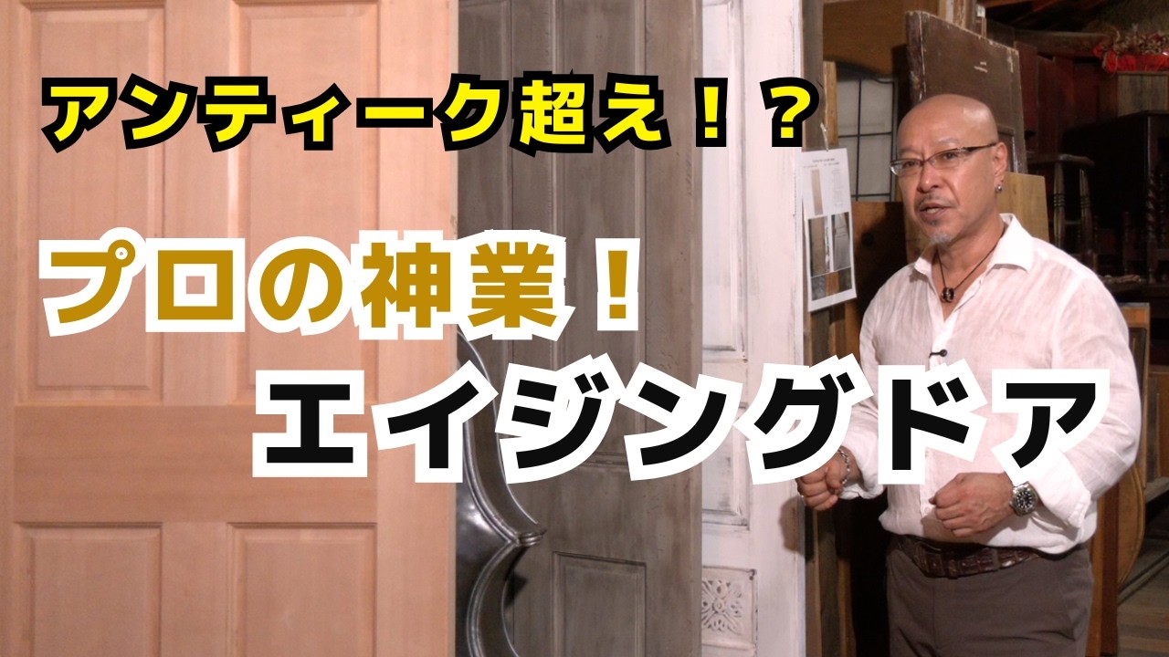 本物超え】アンティークよりエイジングドアを選ぶ訳！プロが作る理想の