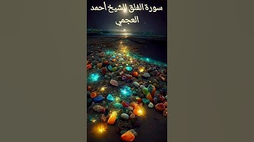 سورة الفلق الشيخ أحمد العجمي