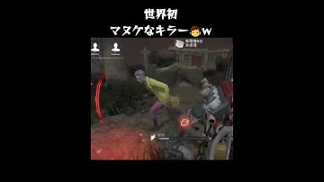 【DbD MOBILE 】世界初へっぽこキラー🧒w #デッドバイデイライトモバイル #デッドバイデイライト #DbD #dbdモバイル #チェイス #shorts