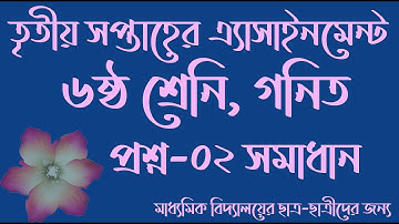 এ্যাসাইনমেন্ট , তৃতীয় সপ্তাহ, ৬ষ্ঠ শ্রেনির গনিত, Assignment 3rd week mathe class six, Q-2