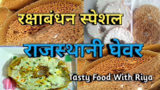 राजस्थानी प्रेसिद्ध जालीदार​ घेवर बनाने का सबसे आसान और अचूक तरीका - Ghevar recipe in Marwadi