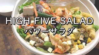 【HIGH FIVE SALAD】筋トレと美味しいパワーサラダのご飯