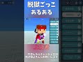 脱獄ごっこ上級者あるある！#脱獄ごっこ #shorts