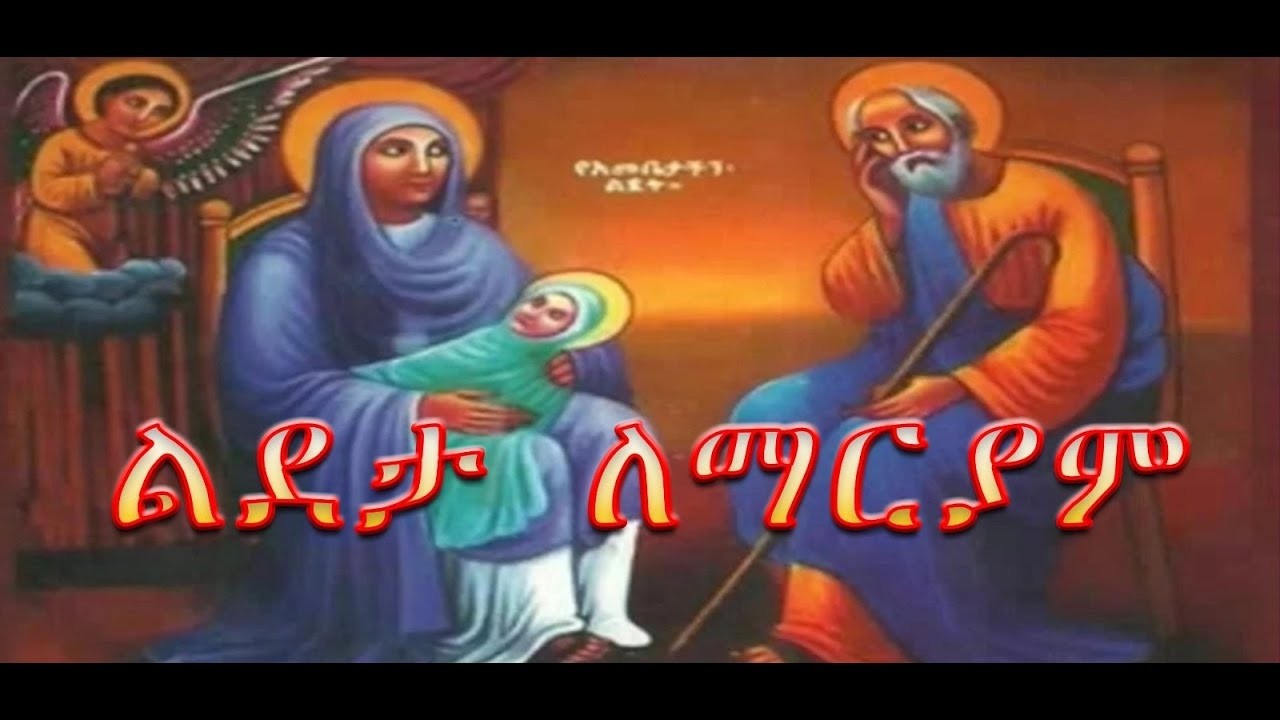 ጸሎት ርእሰ አድባራት ደብረ ጽዮን ልደታ ለማርያም ስቶክሆልም 2026-03-07