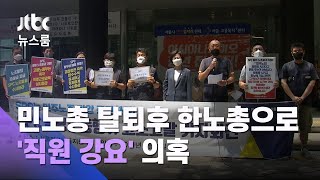 "민노총 탈퇴하고 한노총으로"…직원에 강요 의혹 / JTBC 뉴스룸