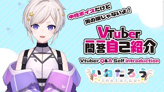 【Q&A Self Introduction】Vtuber一問一答自己紹介/いねたろう【中性ボイス】