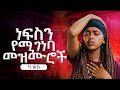ነፍስን የሚገነባ መዝሙሮች ስብስብ New Protestant Mezmur Worship Mezmur Protestant New