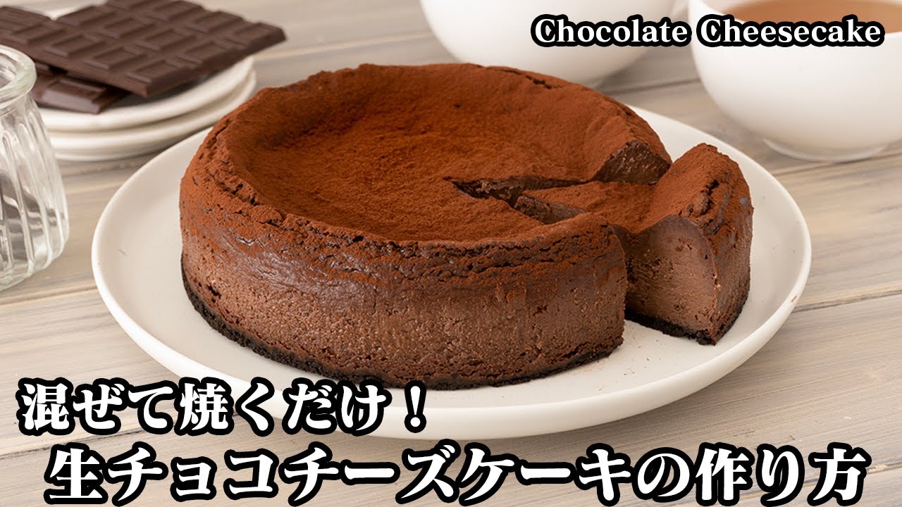 生チョコチーズケーキの作り方☆バレンタインに♪簡単チョコレートレシピ！混ぜて焼くだけでお店のような濃厚生チョコチーズケーキに仕上がります！-Chocolate Cheesecake【料理研究家ゆかり】