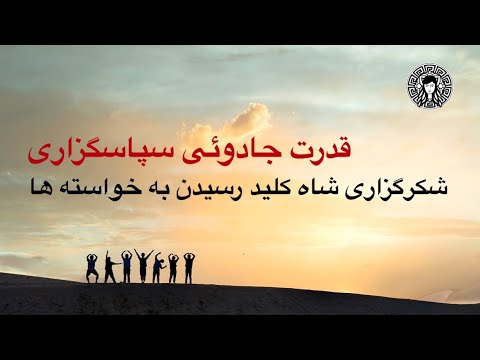 تصویری: کلمه دیگری برای شکرگزاری چیست؟