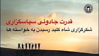 شکرگزاری شاه کلید رسیدن به  خواسته‌ها