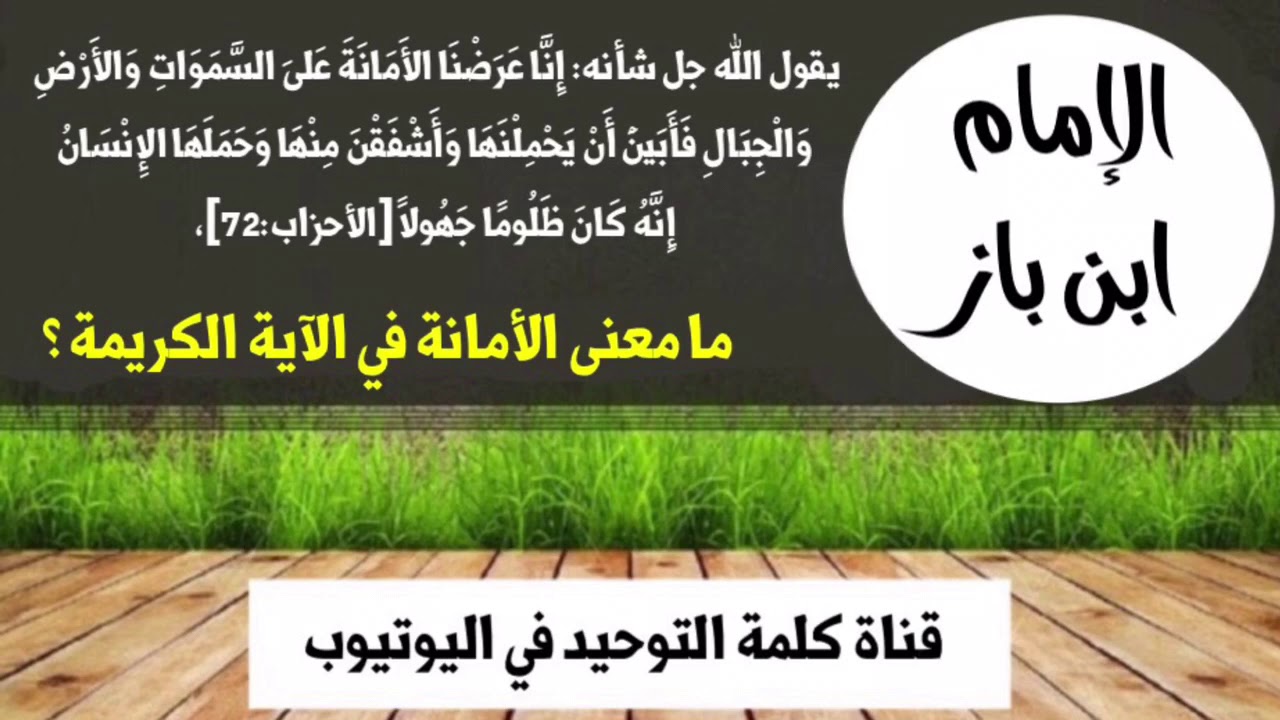الشيخ ابن باز : يقول الله جل شأنه: ((  إِنَّا عَرَضْنَا الأَمَانَةَ عَلَى السَّمَوَاتِ وَالأَرْضِ و