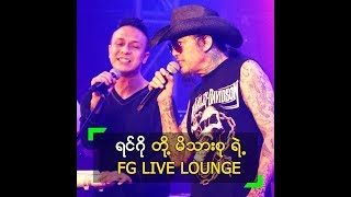 Video thumbnail of "ရင်ဂို တို့ မိသားစု ရဲ့ “FG LIVE LOUNGE “ ဖျော်ဖြေပွဲ"