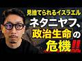 【見捨てられるイスラエル】 ネタニヤフ、政治生命の危機