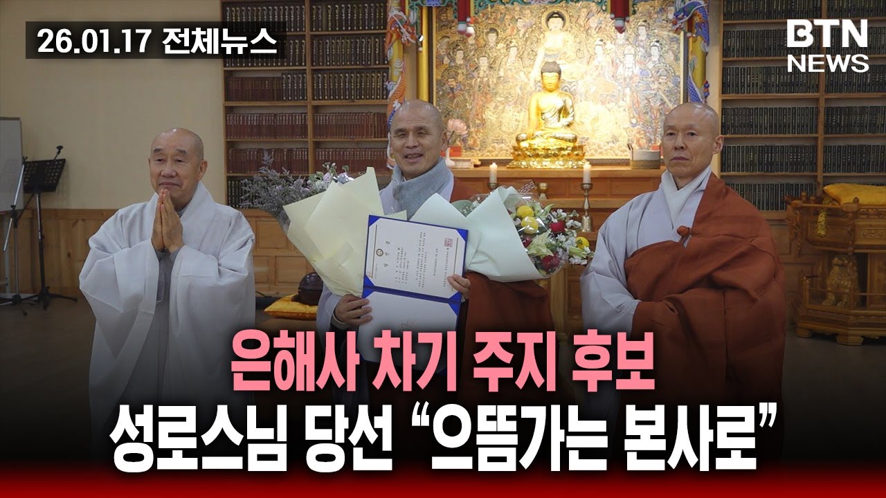 [BTN뉴스] 2026년 01월 17일 전체뉴스