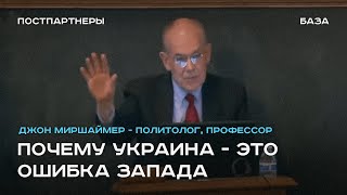 Джон Миршаймер: почему Украина - ошибка Запада