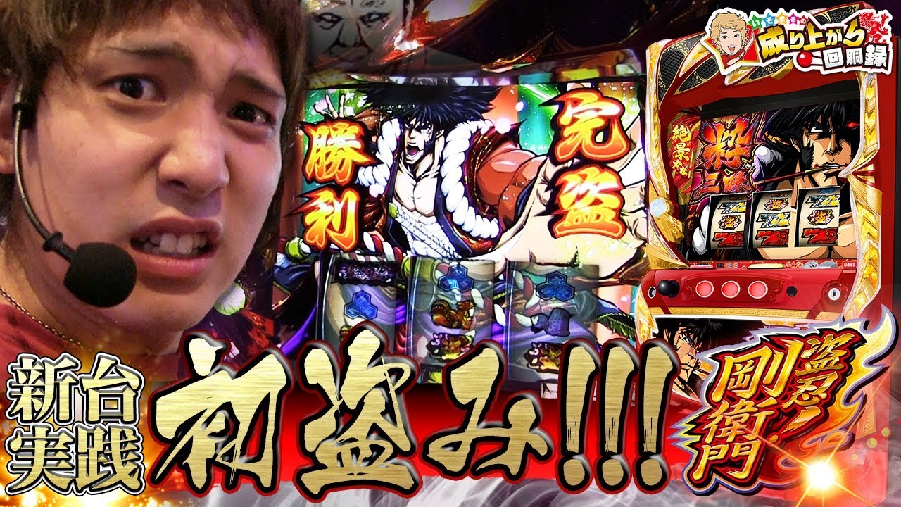 盗忍！剛衛門】いそ衛門！新台を盗忍！？【 いそまるの成り上がり回胴