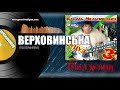 Василь Мельникович &quot;ГУЦУЛ-ХУЛІГАН&quot; - КОЛОМИЙКА ВЕРХОВИНСЬКА