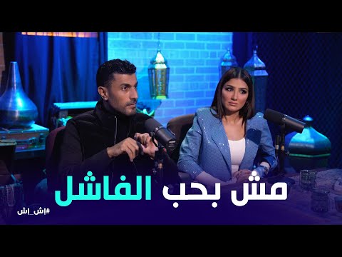 اي حد اختلفت معاه فاشل رأي محمد سامي في الممثل الفاشل