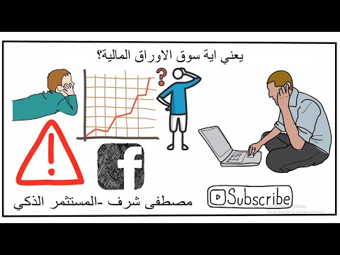 فيديو: ما هي الأسواق المالية هناك