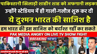 PAK MEDIA ANGRY AFGHAN FAN FIGHT WITH SHAHEEN AFRIDI IN IRELAND | PAK VS IRELAND T20 - BCCI VS PCB
