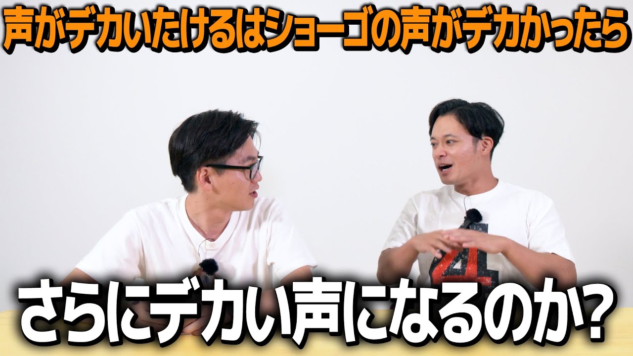 【ドッキリ】声がデカいたけるはショーゴの声がデカかったらさらにデカくなるのか？
